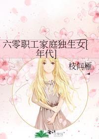 六零重组家庭76