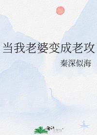 我的媳妇儿变成我老公