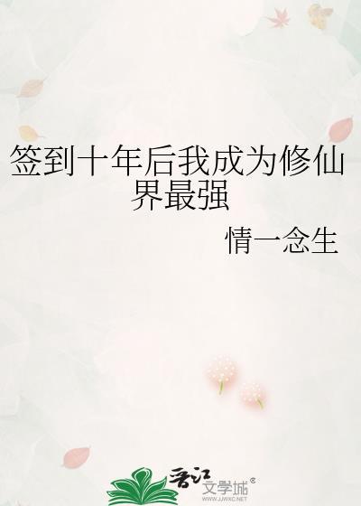 签到十年我成了血族