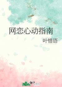 网恋的步骤和套路