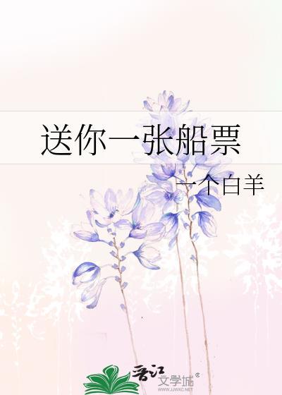 送你一张船票的英文