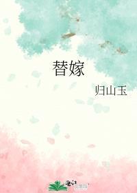 替嫁庶子