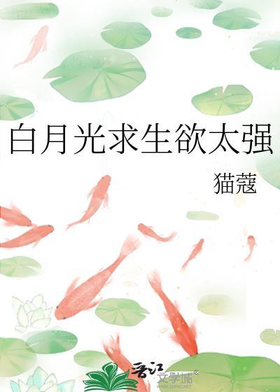 白月光求生欲太强免费阅读