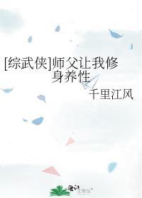 师父要我君子如风[综武侠+剑三