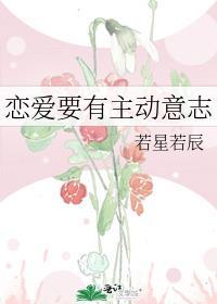 谈恋爱的主动