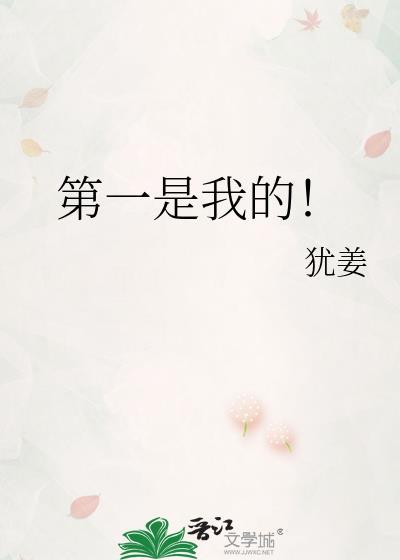 这是我的第一好