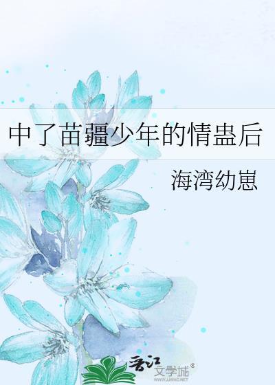 那苗疆少年善蛊惑人心