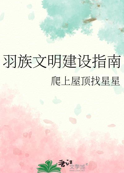 羽族文明建设指南晋江