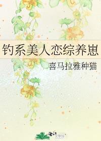 钓系美人无限流