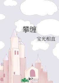 攀缠韩剧