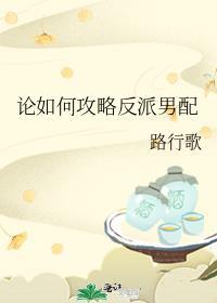 攻略反派的正确方法路之遥