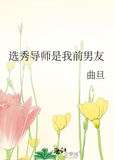 选秀导师是我宿敌格格党