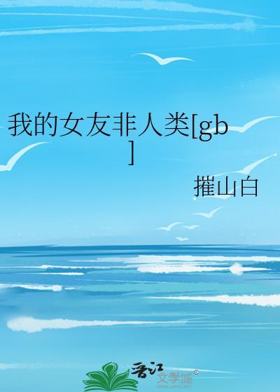 我的女友非人类by摧山白
