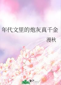 年代文里炮灰真千金早逝的女儿