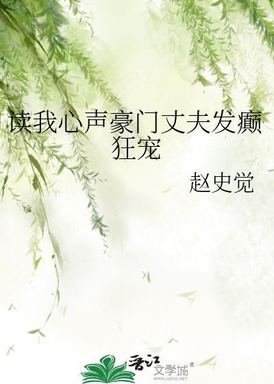 读我心声豪门丈夫发癫狂宠晋江