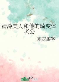 清冷美人和他的畸变体老公晋江