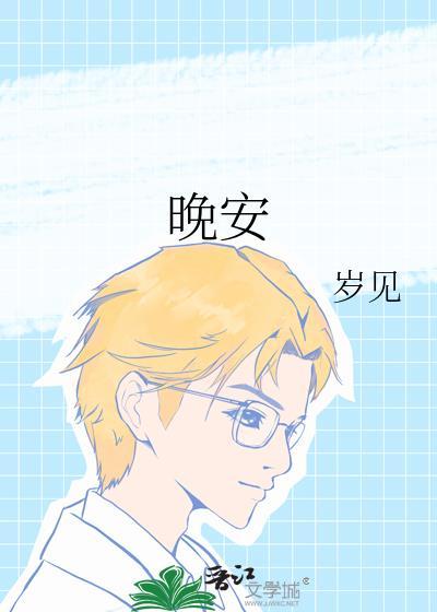 晚安图片!