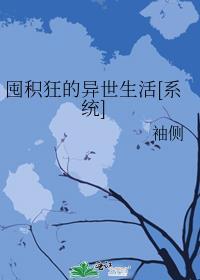 囤积狂的异世生活123