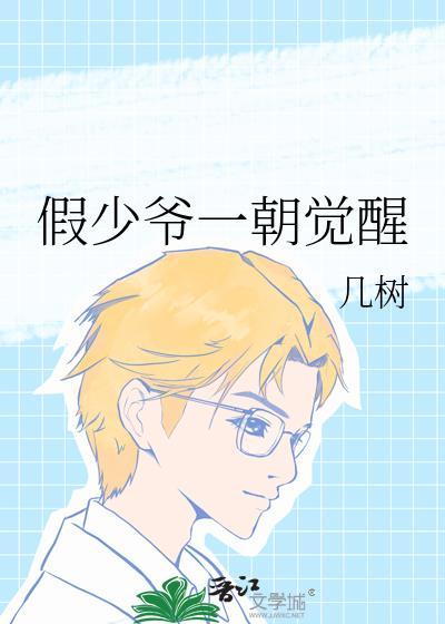 假少爷一朝觉醒了