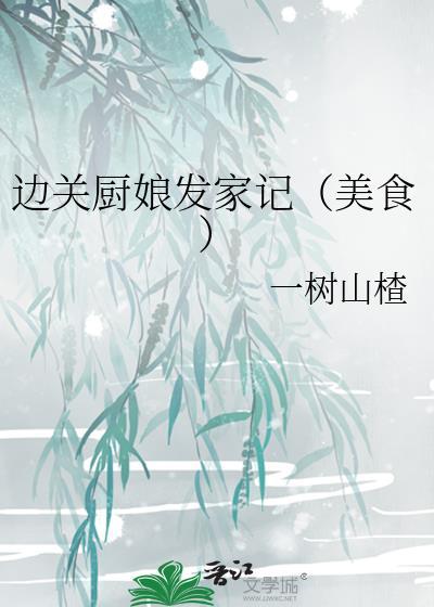 边关厨娘发家记(美食)(一树山楂)番外