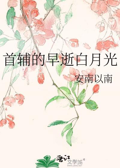 首辅的早逝妻