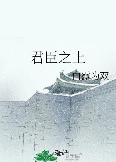 君臣之上by