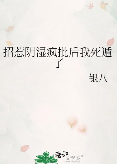 招惹阴湿疯批后我死遁了 银八