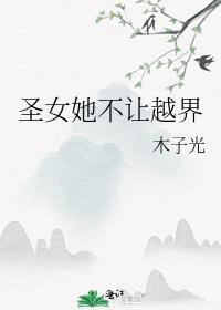 圣女是不是不可以生孩子