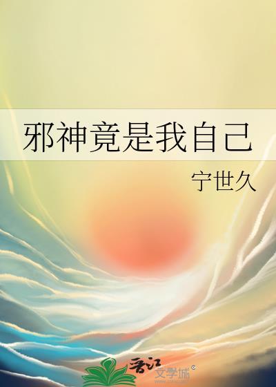 邪神竟是我自己番外篇免费阅读