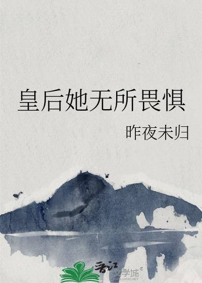 无所畏惧