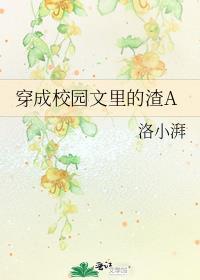 穿成校园文的渣AGLTXT
