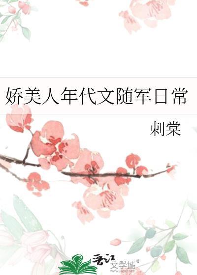 娇美人年代文随军日常 作者刺棠百度