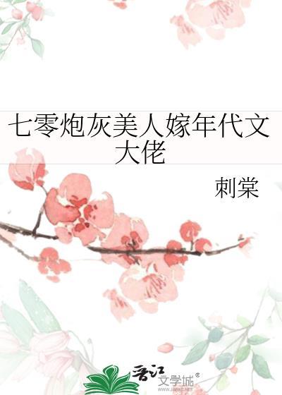 七零年代炮灰女配又美又娇