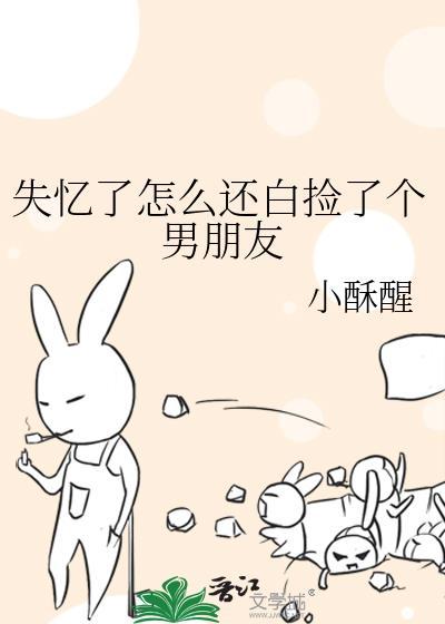 失忆了怎么还白捡了个男朋友免费