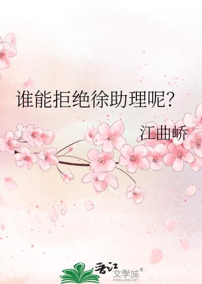谁能拒绝徐助理呢免费阅读