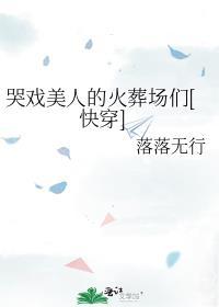 哭戏好看