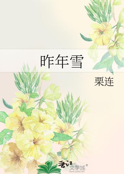昨年雪by栗连
