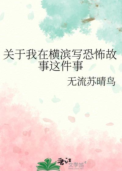 关于我在横滨写恐怖故事这件事的作文无流苏晴鸟