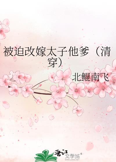 被迫嫁给病弱太子后我真相了