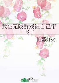 我在无限游戏里封神 笔趣阁