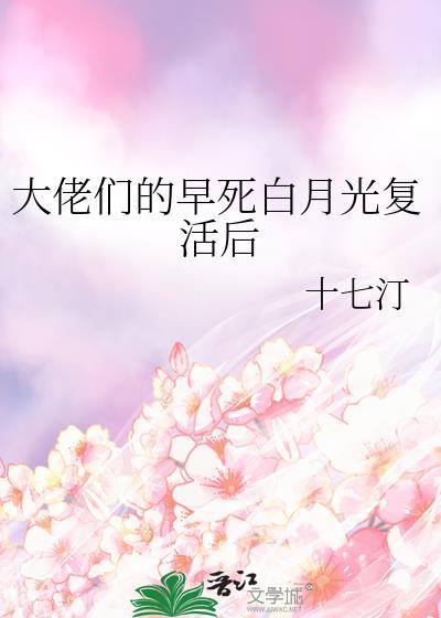 大佬们的白月光