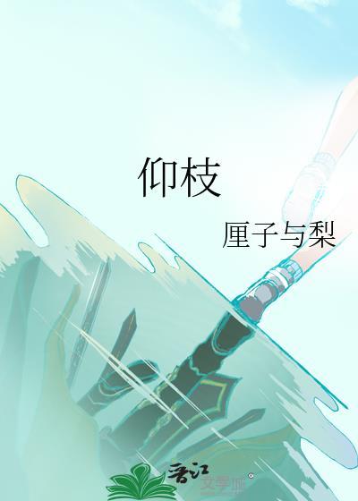 仰枝厘子与梨附带番外