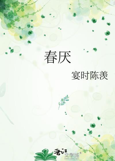 春厌傅慵番外全文
