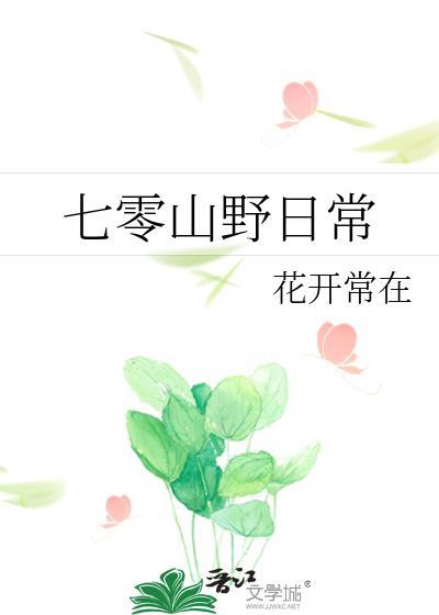 七零娇日常