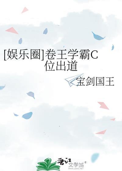 卷王学霸c位出道TXT链接