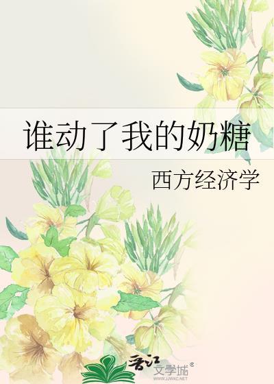 谁动了我的糖果小孩