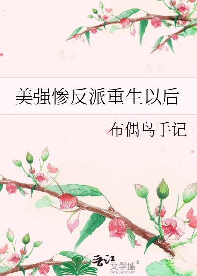 美强惨反派