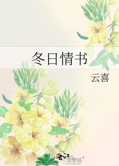 写给冬日的情诗