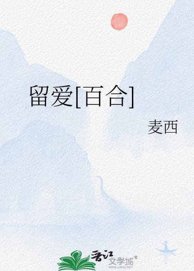 留爱不留债微电影