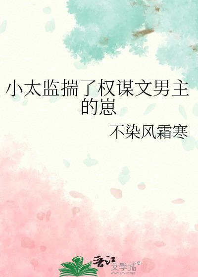 太监 小 子